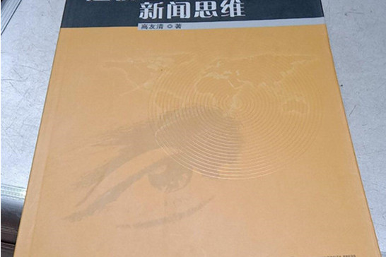 透视世界的新闻思维