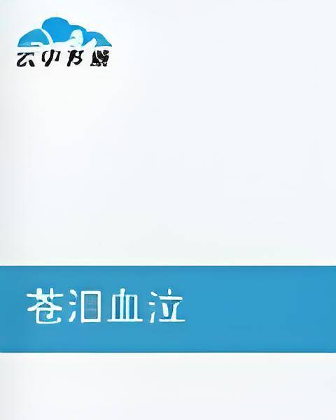 苍泪血泣_百度百科