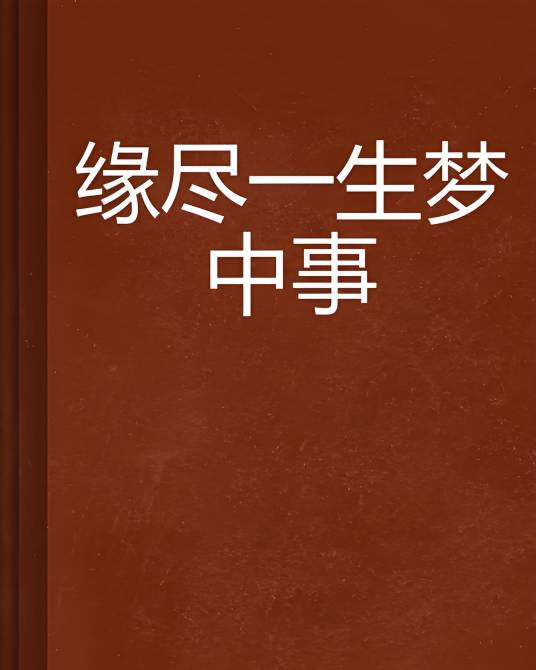 缘尽一生梦中事_百度百科