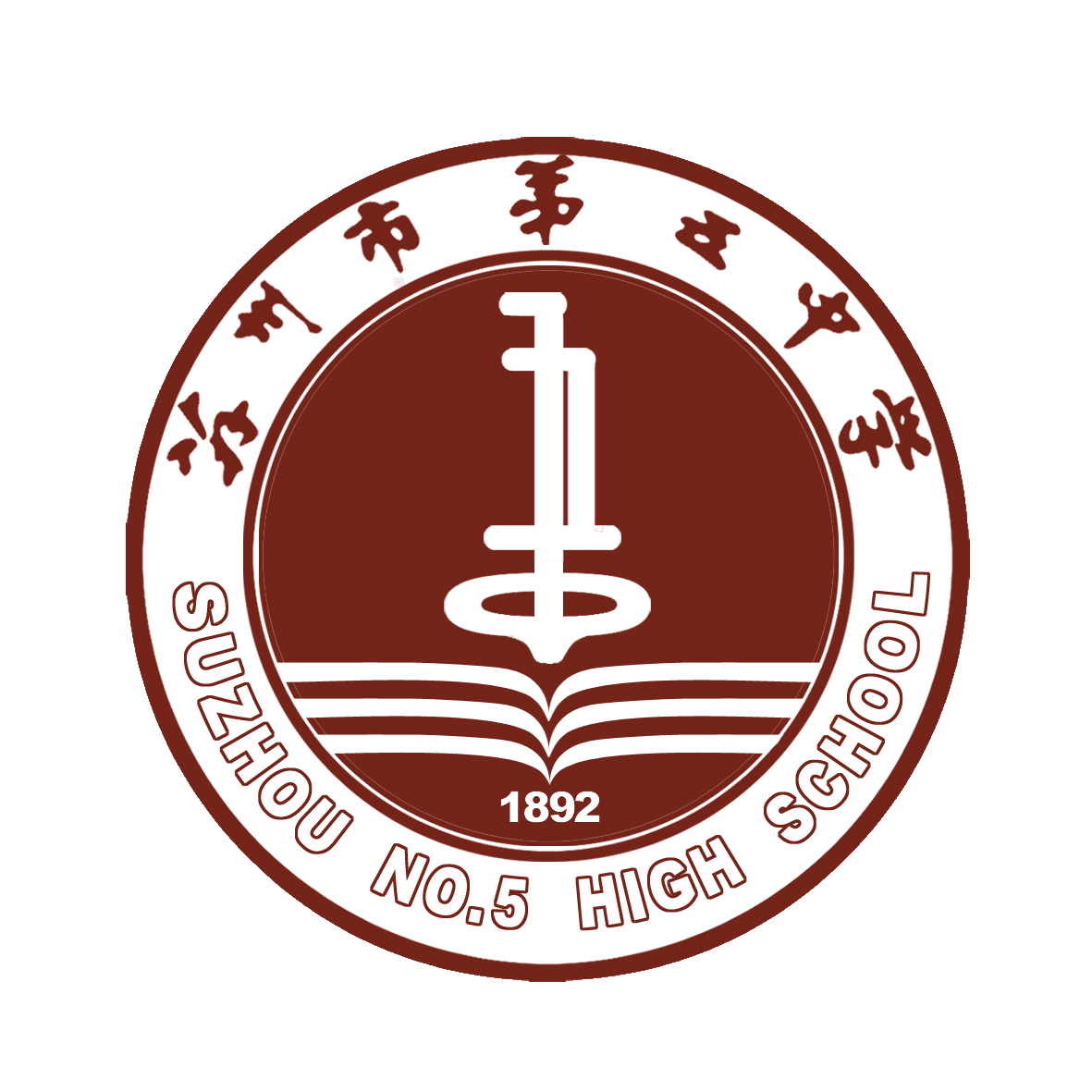 苏州市第五中学