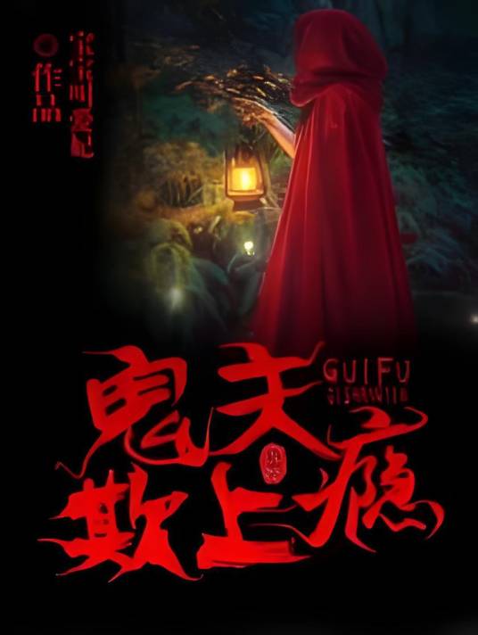 鬼夫欺上瘾_百度百科