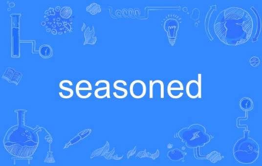seasoned（英语单词）_百度百科