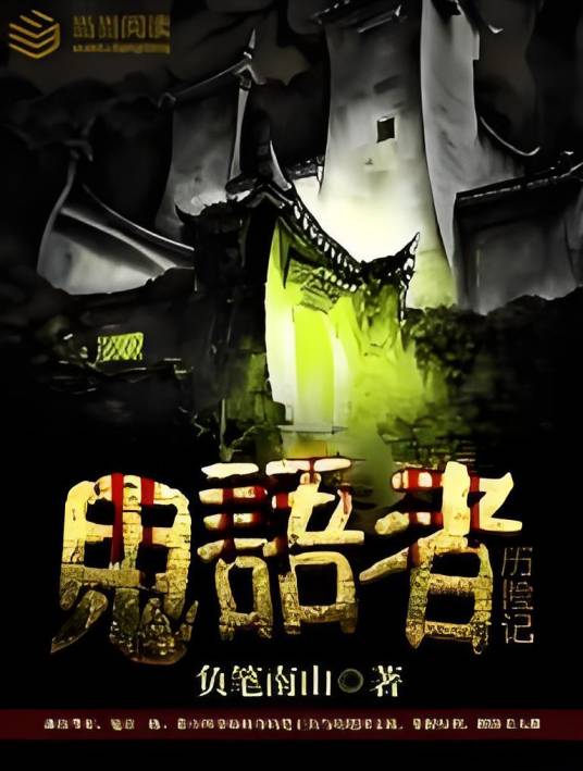 鬼语者历险记_百度百科