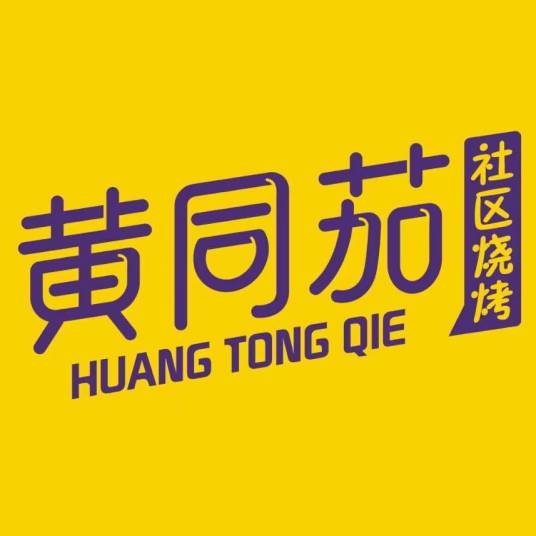 黄同茄_百度百科