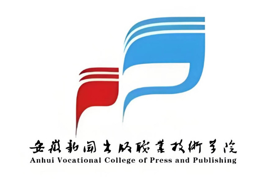 安徽新闻出版职业技术学院