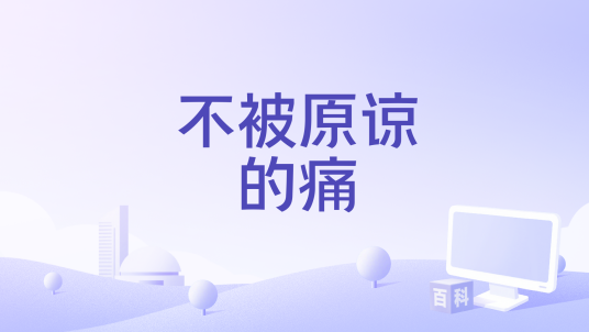 不被原谅的痛_百度百科