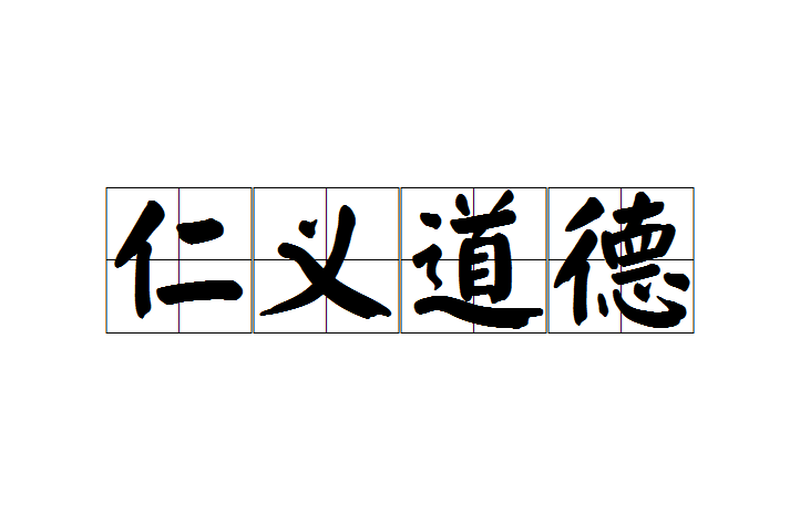 仁义道德