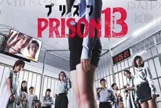 《监狱13》是渡边谦作执导的电影,由<a
