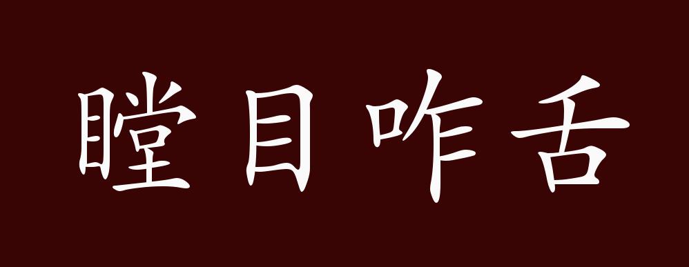 瞠目咋舌的出处、释义、典故、近反义词及例句用法 - 成语知识_百科TA说