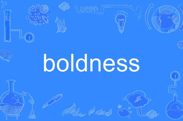  p>boldness,英语单词,主要用作名词,作名词时译为"大胆;冒失;显著".