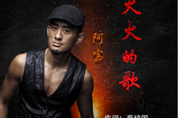  p>《火火的歌》是蔡培国作词,镐天作曲,阿宝演唱的一首歌曲,发行于