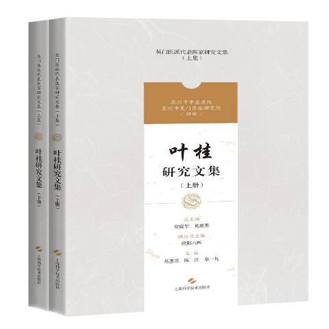 叶桂研究文集上、下_百度百科