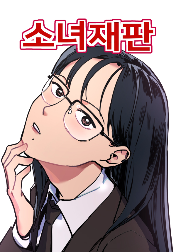 少女的审判
