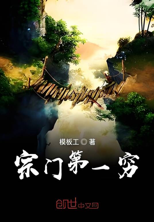 宗门第一穷_百度百科