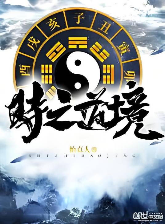 时之道境_百度百科