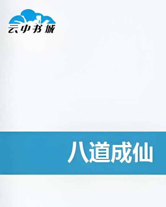 八道成仙_百度百科