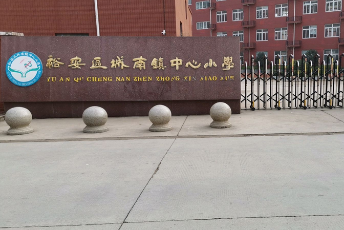 六安市裕安区城南镇中心小学