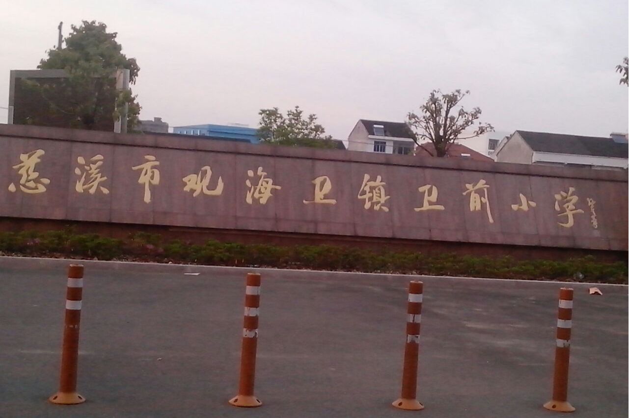 观海卫镇卫前小学