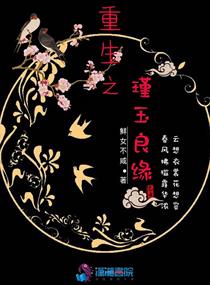 重生之瑾玉良缘