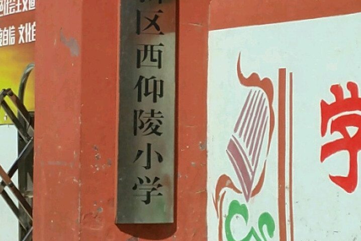 石家庄市西仰陵小学