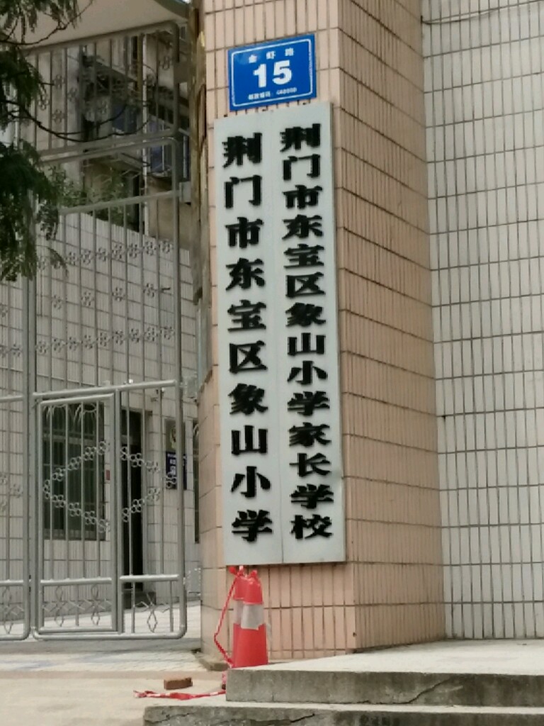 荆门市东宝区象山小学