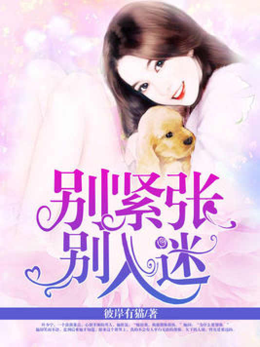 别紧张，别入迷_百度百科