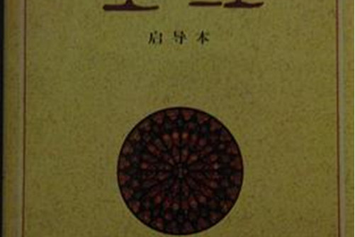 中文圣经启导本