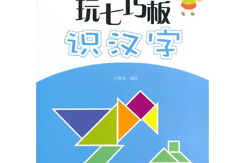 玩七巧板识汉字