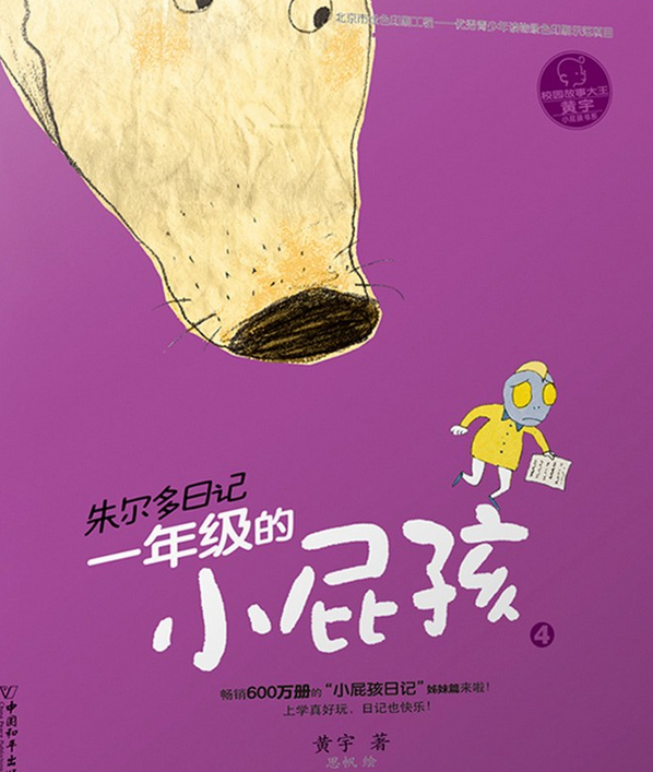 小屁孩书系之朱尔多日记一年级的小屁孩4