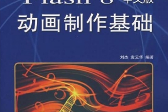 FLASH基础，从零开始学flash