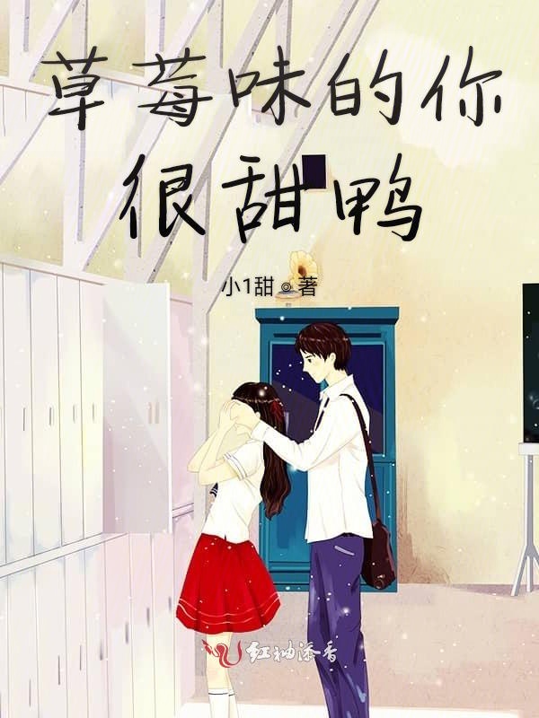 草莓味的你很甜鸭