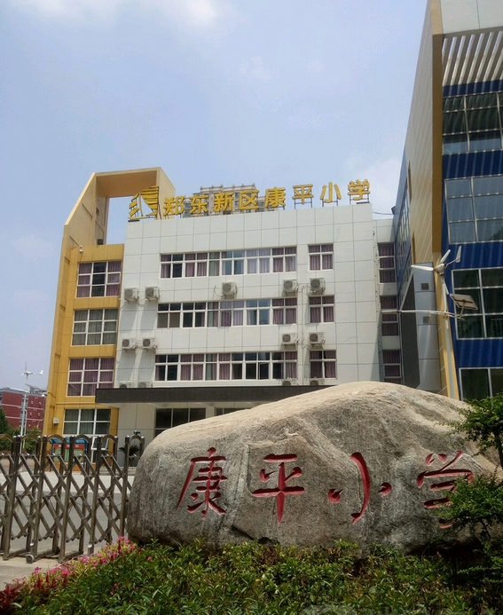  p>郑州市郑东新区康平小学,位于河南省郑东新区康平路福禄街东北角.