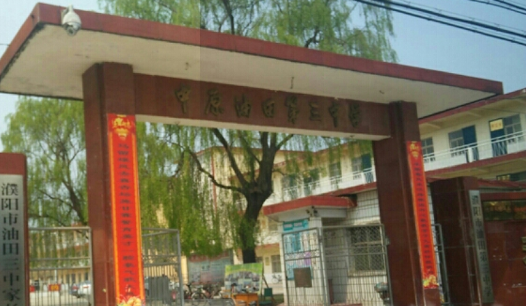 濮阳市油田第三中学