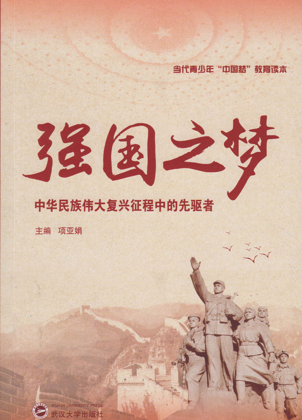 强国之梦——中华民族伟大复兴征程中的先驱者