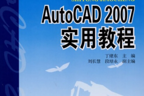 普通高等教育"十一五"规划教材:autocad 2007实用教程