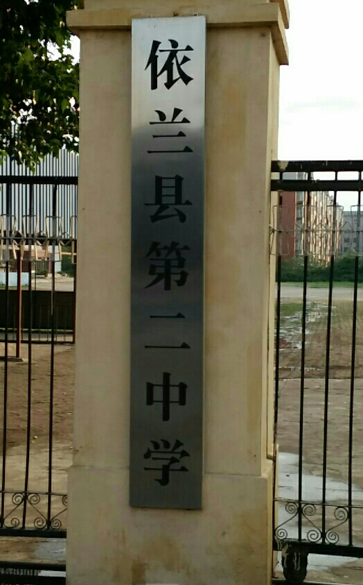 依兰县第二中学