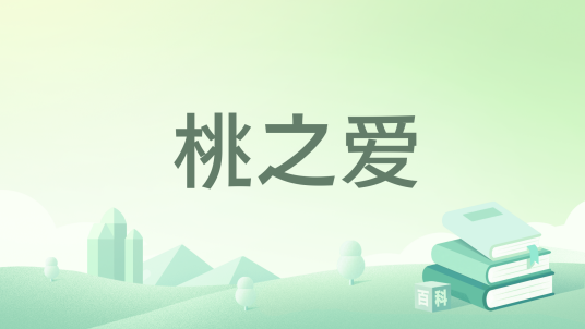 桃之爱_百度百科