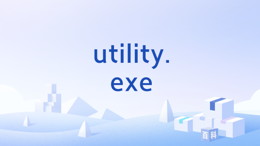 utility.exe_百度百科