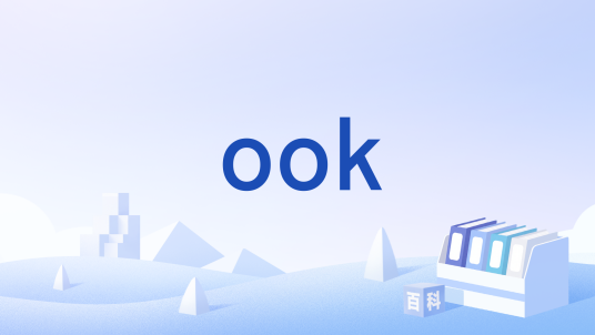 ook（词语）_百度百科