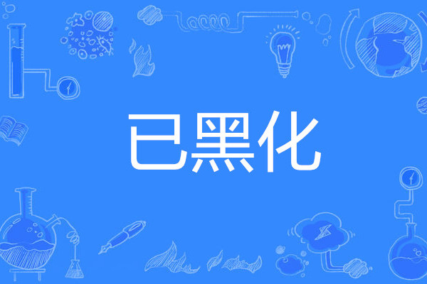 已黑化