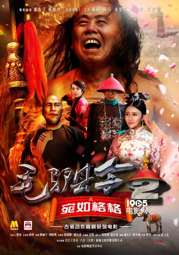 毛驴县令之棒子老虎鸡(毛驴县令之棒子老虎鸡演员表)