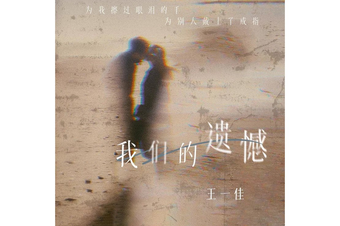 遗憾的歌曲(表达遗憾的歌曲)
