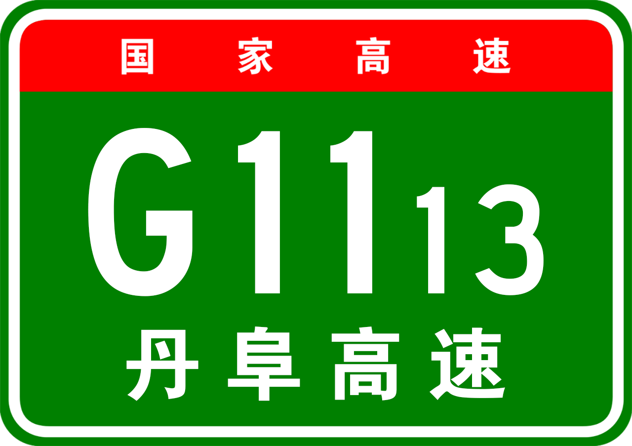 data-lemmaid="5486586">中国国家高速公路网 /a>编号:g11 sub>13 