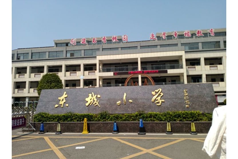 玉山县东城小学