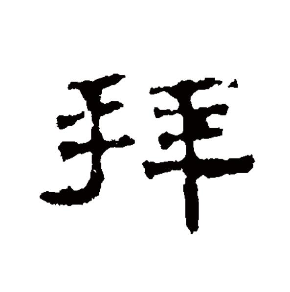  p>拜(拼音:bài,bái),汉语一级通用规范汉字(常用字).