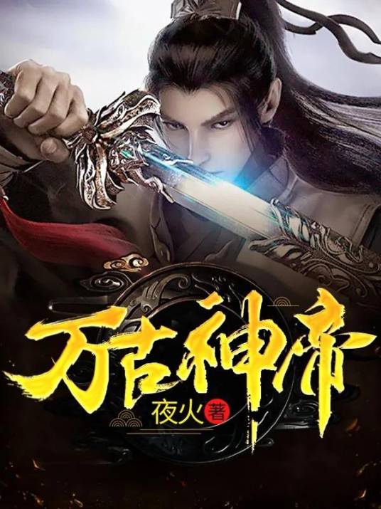 万古神帝（夜火创作的仙侠类网络小说）_百度百科