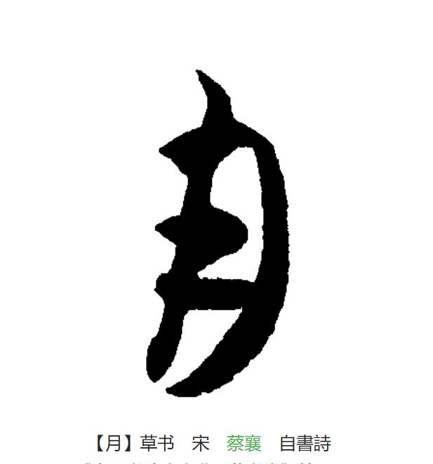  p data-id="go1np3dc7g">月(拼音:yuè)为汉语一级通用规范汉字(常用
