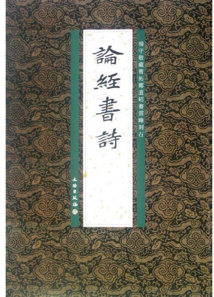 论经书诗_百度百科