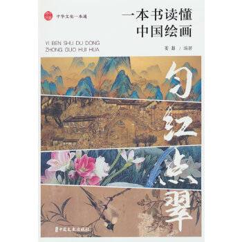 匀红点翠：一本书读懂中国绘画_百度百科