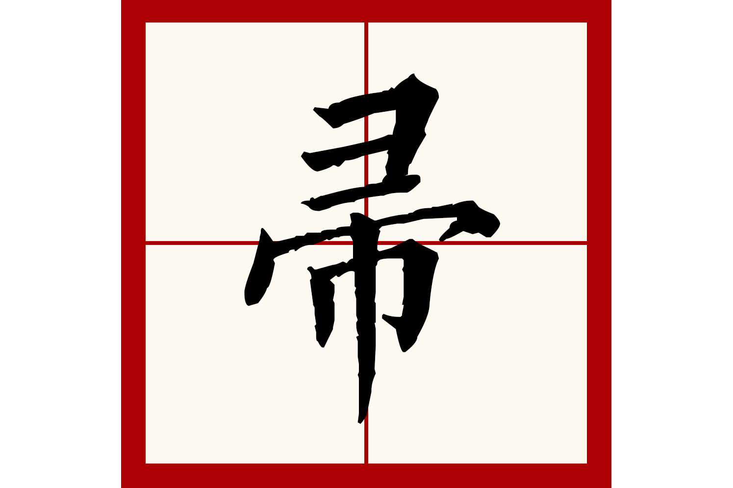  p>帚(拼音:zhǒu)为汉语一级通用规范汉字(常用字).